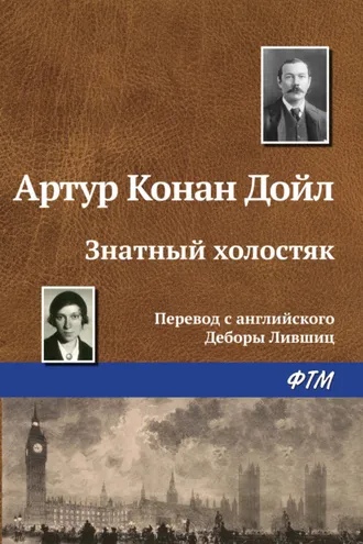 Обложка книги «Знатный холостяк»