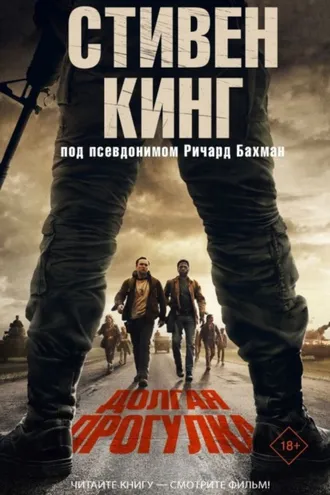 Обложка книги «Долгая прогулка»