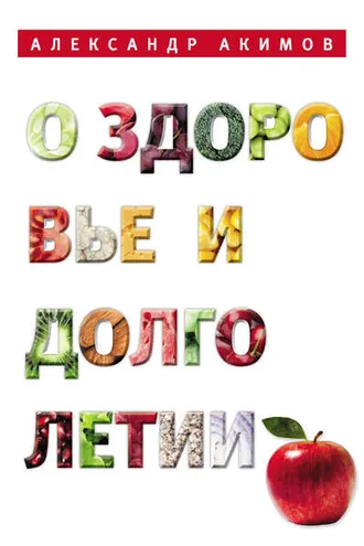 Обложка книги «О здоровье и долголетии»