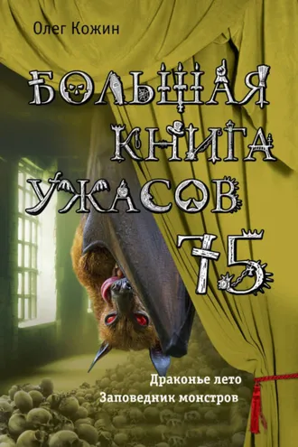 Обложка книги «Большая книга ужасов 75»