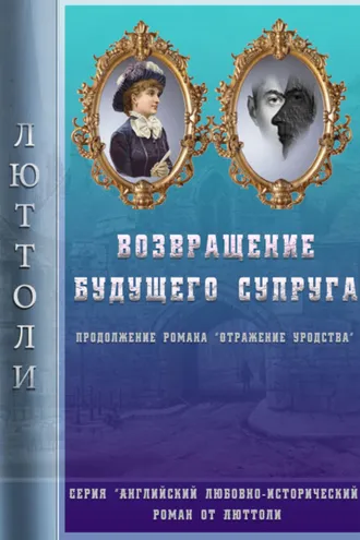 Обложка книги «Возвращение будущего супруга (Отражение Уродства-2)»