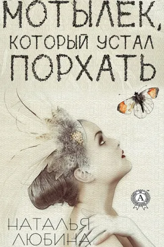 Обложка книги «Мотылек, который устал порхать»