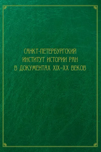 Обложка книги «Санкт-Петербургский институт истории РАН в документах XIX–XX веков»