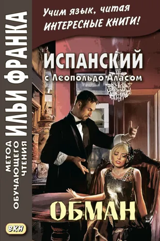 Обложка книги «Испанский с Леопольдо Аласом (Кларином). Обман / Leopoldo Alas Clarín. Superchería»