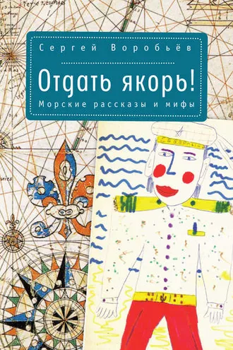 Обложка книги «Отдать якорь. Рассказы и мифы»