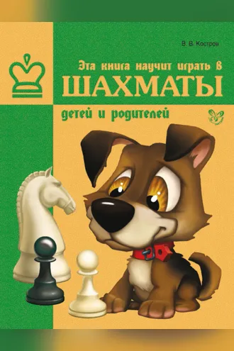 Обложка книги «Эта книга научит играть в шахматы детей и родителей»