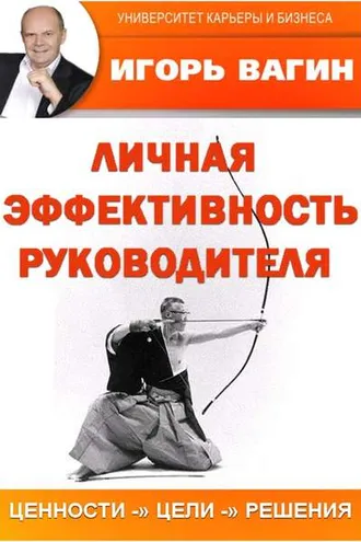 Обложка книги «Личная эффективность руководителя»