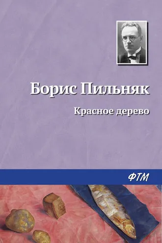 Обложка книги «Красное дерево»