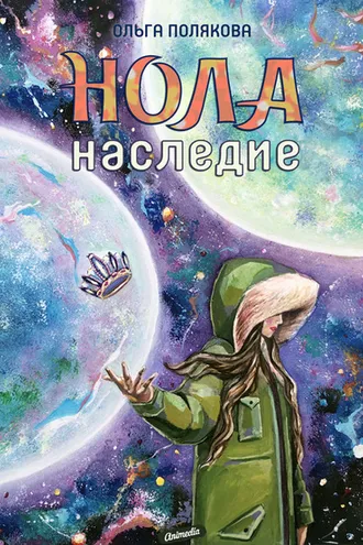 Обложка книги «Нола. Наследие»