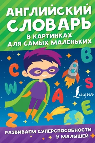 Обложка книги «Английский словарь в картинках для самых маленьких»