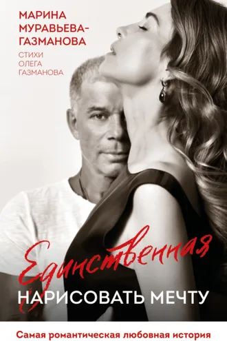 Обложка книги «Единственная. Нарисовать мечту»