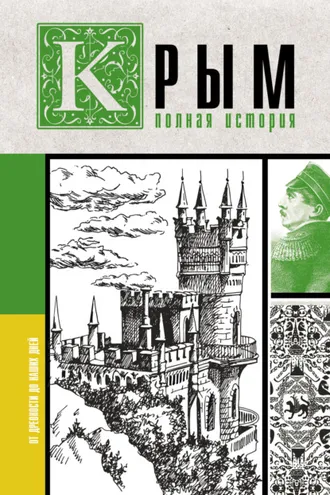 Обложка книги «Крым. Полная история»