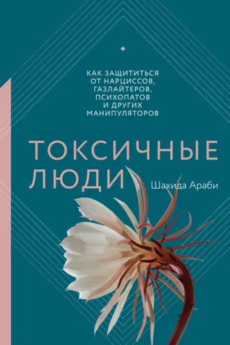 Обложка книги «Токсичные люди. Как защититься от нарциссов, газлайтеров, психопатов и других манипуляторов»