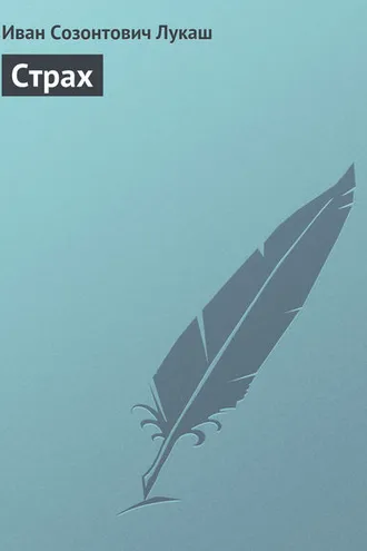 Обложка книги «Страх»