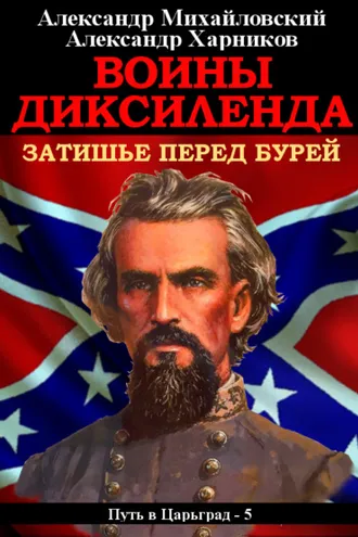 Обложка книги «Воины Диксиленда. Затишье перед бурей»