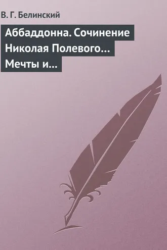 Обложка книги «Аббаддонна. Сочинение Николая Полевого… Мечты и жизнь. Были и повести, сочиненные Николаем Полевым»