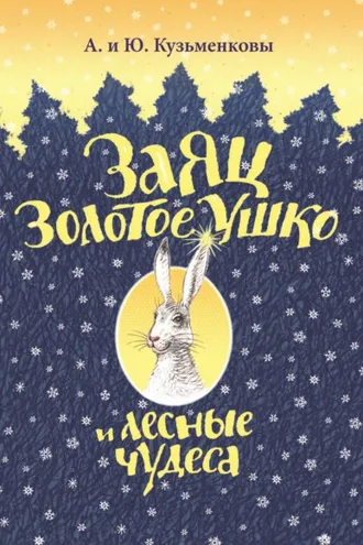 Обложка книги «Заяц Золотое Ушко и лесные чудеса»