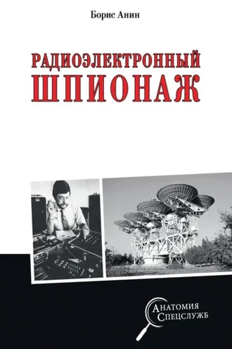 Обложка книги «Радиоэлектронный шпионаж»