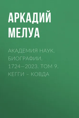 Обложка книги «Академия наук. Биографии. 1724—2023. Том 9. Кегги – Ковда»