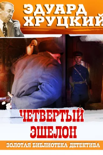 Обложка книги «Четвертый эшелон. 1945»