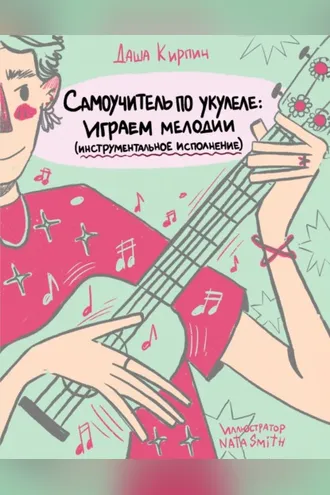 Обложка книги «Самоучитель по укулеле. Играем мелодии (инструментальное исполнение)»