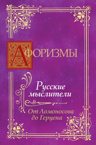Обложка книги «Афоризмы. Русские мыслители. От Ломоносова до Герцена»