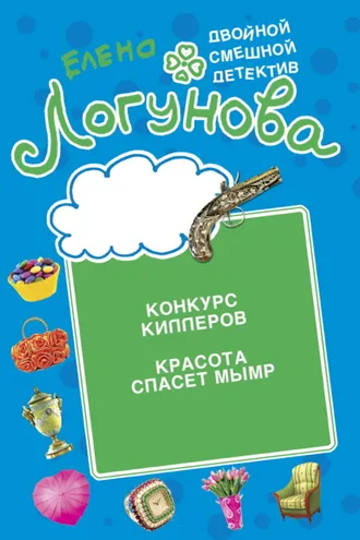 Обложка книги «Конкурс киллеров. Красота спасет мымр»