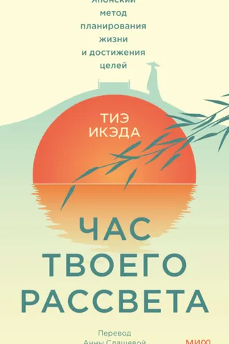 Обложка книги «Час твоего рассвета. Японский метод планирования жизни и достижения целей»