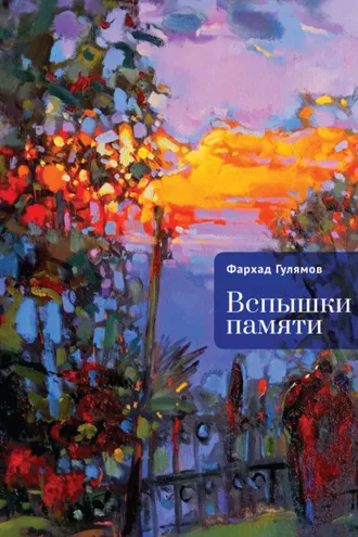 Обложка книги «Вспышки памяти»