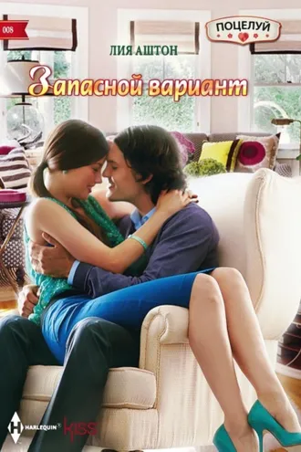 Обложка книги «Запасной вариант»