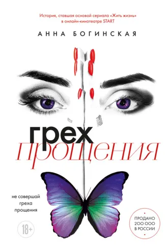 Обложка книги «Грех прощения. Не совершай греха прощения»