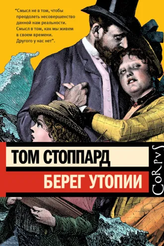 Обложка книги «Берег Утопии»