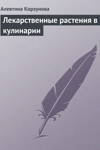 Обложка книги «Лекарственные растения в кулинарии»
