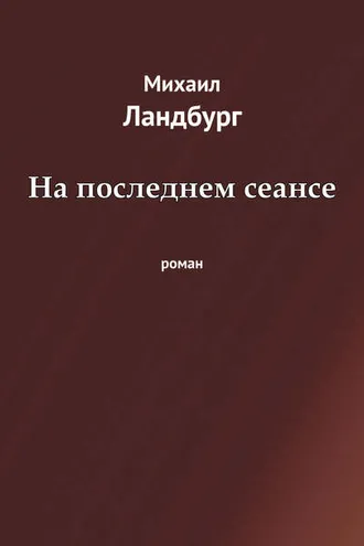 Обложка книги «На последнем сеансе»