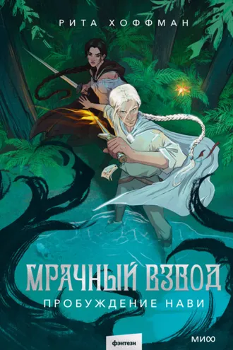 Обложка книги «Мрачный Взвод. Пробуждение Нави»