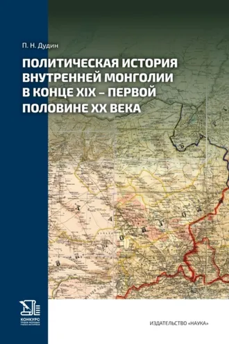 Обложка книги «Политическая история Внутренней Монголии в конце XIX – первой половине ХХ века»