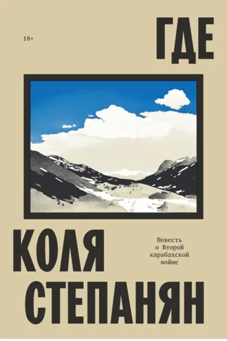 Обложка книги «Где. Повесть о Второй карабахской войне»
