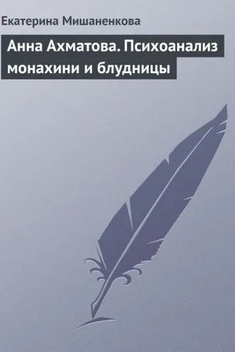 Обложка книги «Анна Ахматова. Психоанализ монахини и блудницы»