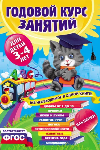 Обложка книги «Годовой курс занятий. Для детей 3–4 лет»