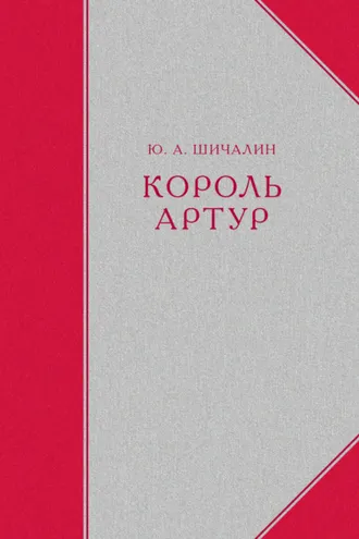Обложка книги «Король Артур»