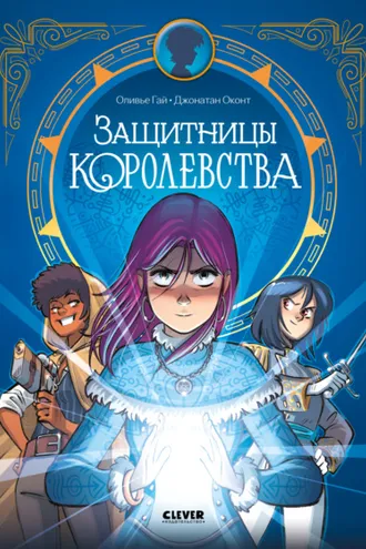 Обложка книги «Защитницы королевства»