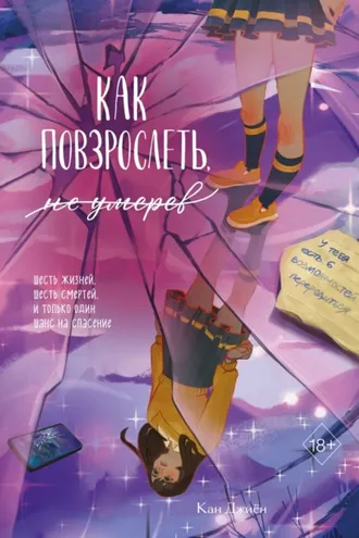 Обложка книги «Как повзрослеть, не умерев»