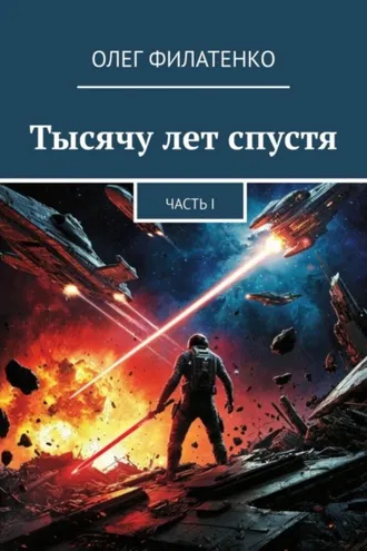 Обложка книги «Тысячу лет спустя»