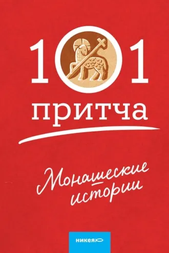Обложка книги «Монашеские истории. Сборник христианских притч и сказаний»