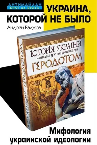Обложка книги «Украина, которой не было. Мифология украинской идеологии»