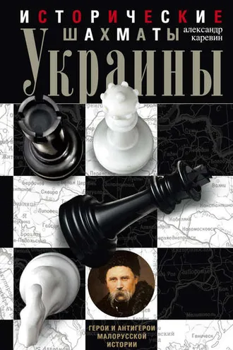 Обложка книги «Исторические шахматы Украины»