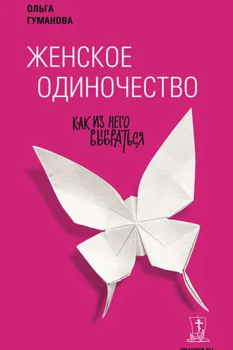 Обложка книги «Женское одиночество. Как из него выбраться»