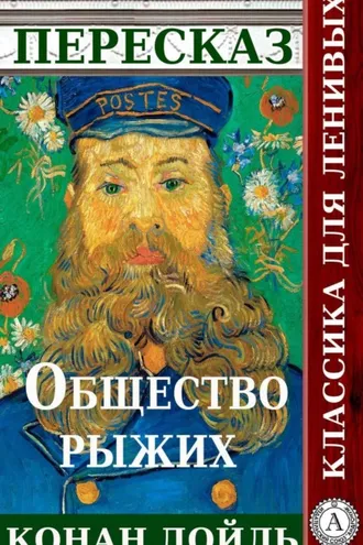 Обложка книги «Пересказ произведения Артура Конана Дойля «Общество рыжих»»