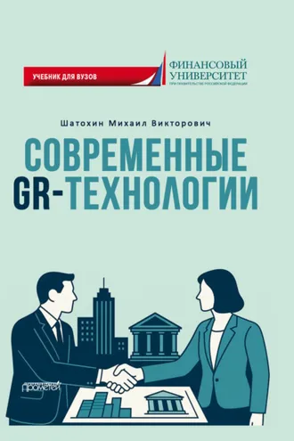 Обложка книги «Современные GR-технологии»
