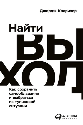 Обложка книги «Найти выход»